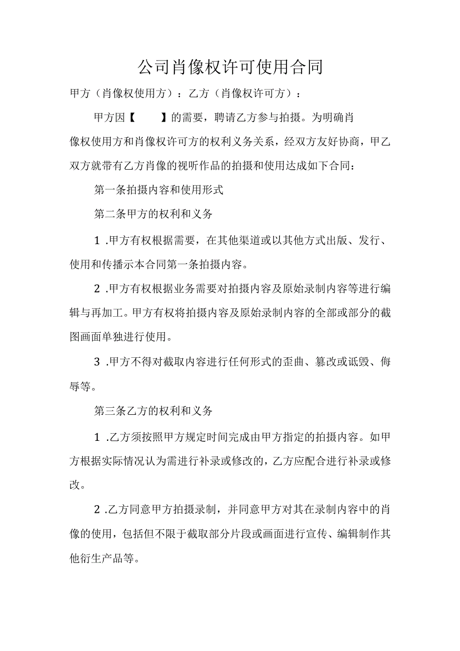 公司肖像权许可使用合同.docx_第1页