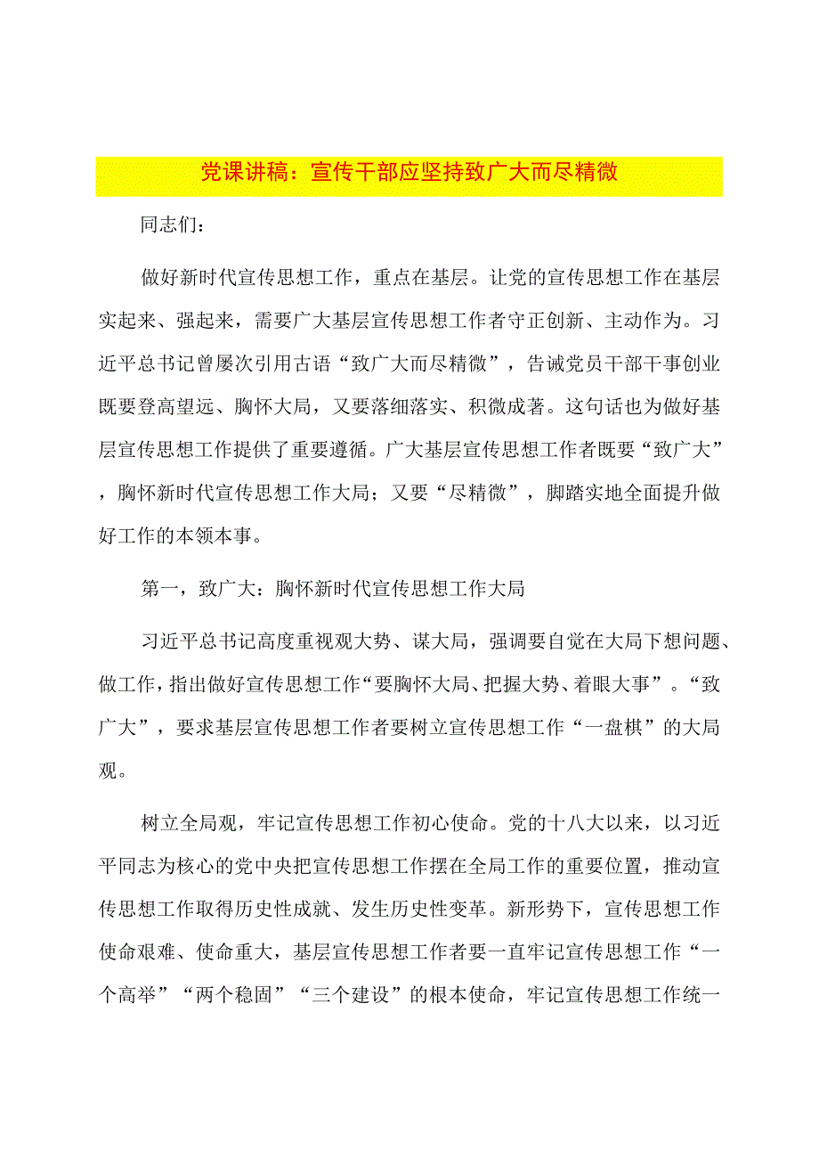 党课讲稿：宣传干部应坚持致广大而尽精微.docx_第1页