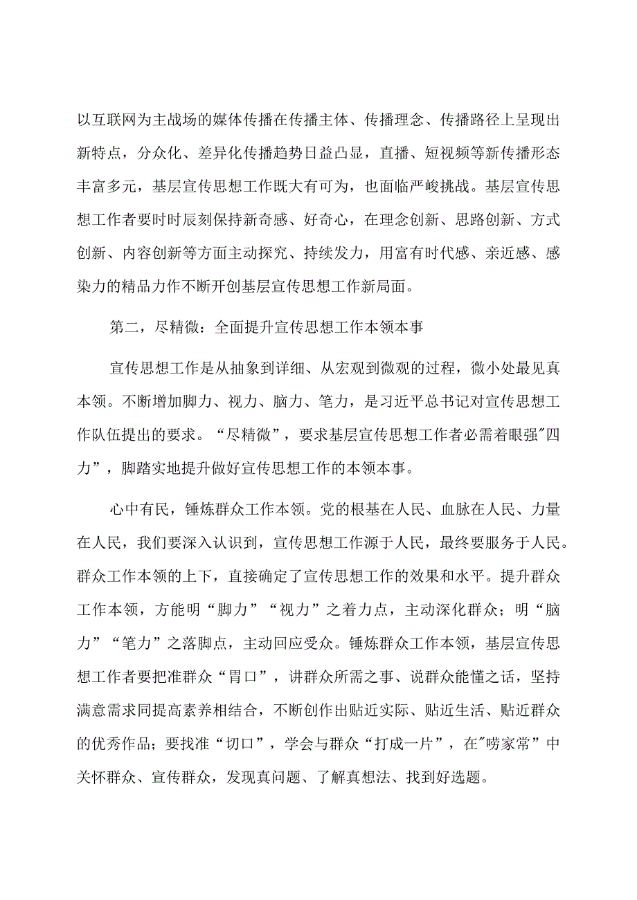 党课讲稿：宣传干部应坚持致广大而尽精微.docx_第3页