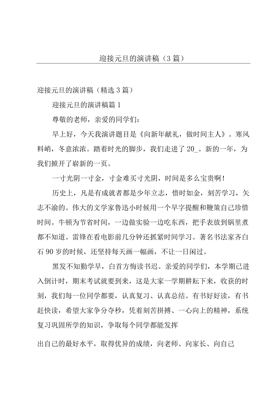 迎接元旦的演讲稿（3篇）.docx_第1页