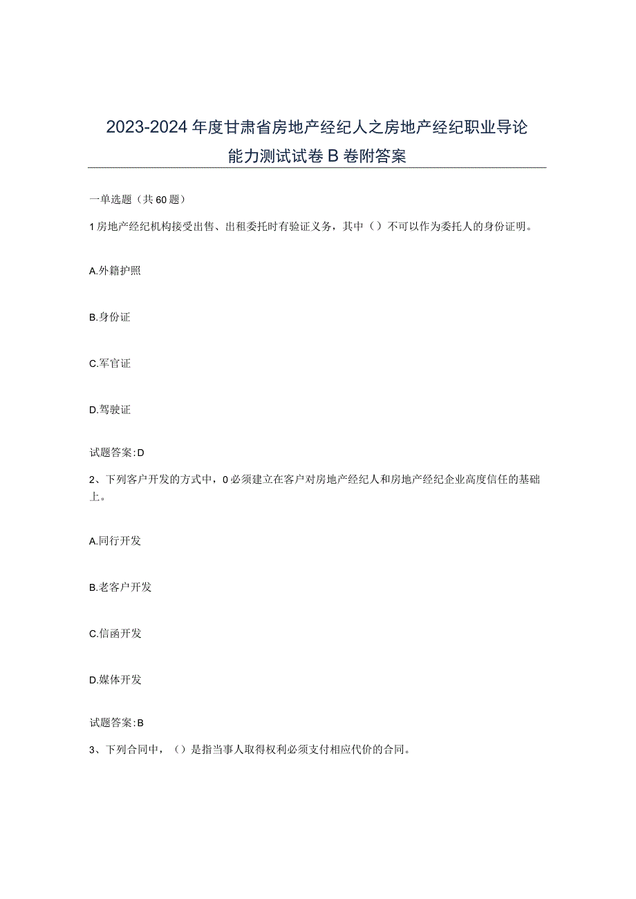 2023-2024年度甘肃省房地产经纪人之房地产经纪职业导论能力测试试卷B卷附答案.docx_第1页