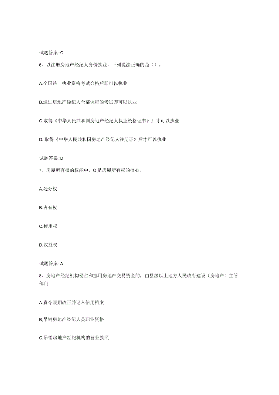 2023-2024年度甘肃省房地产经纪人之房地产经纪职业导论能力测试试卷B卷附答案.docx_第3页