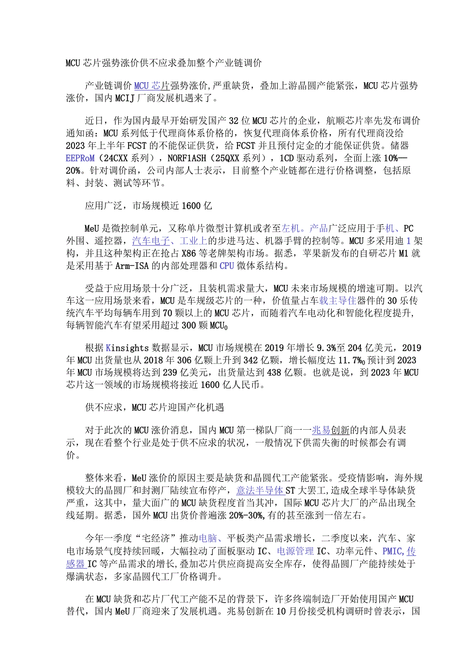 MCU芯片强势涨价 供不应求叠加整个产业链调价.docx_第1页