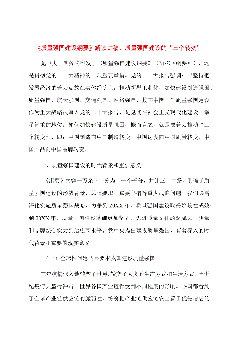 《质量强国建设纲要》解读讲稿：质量强国建设的“三个转变”.docx_第1页