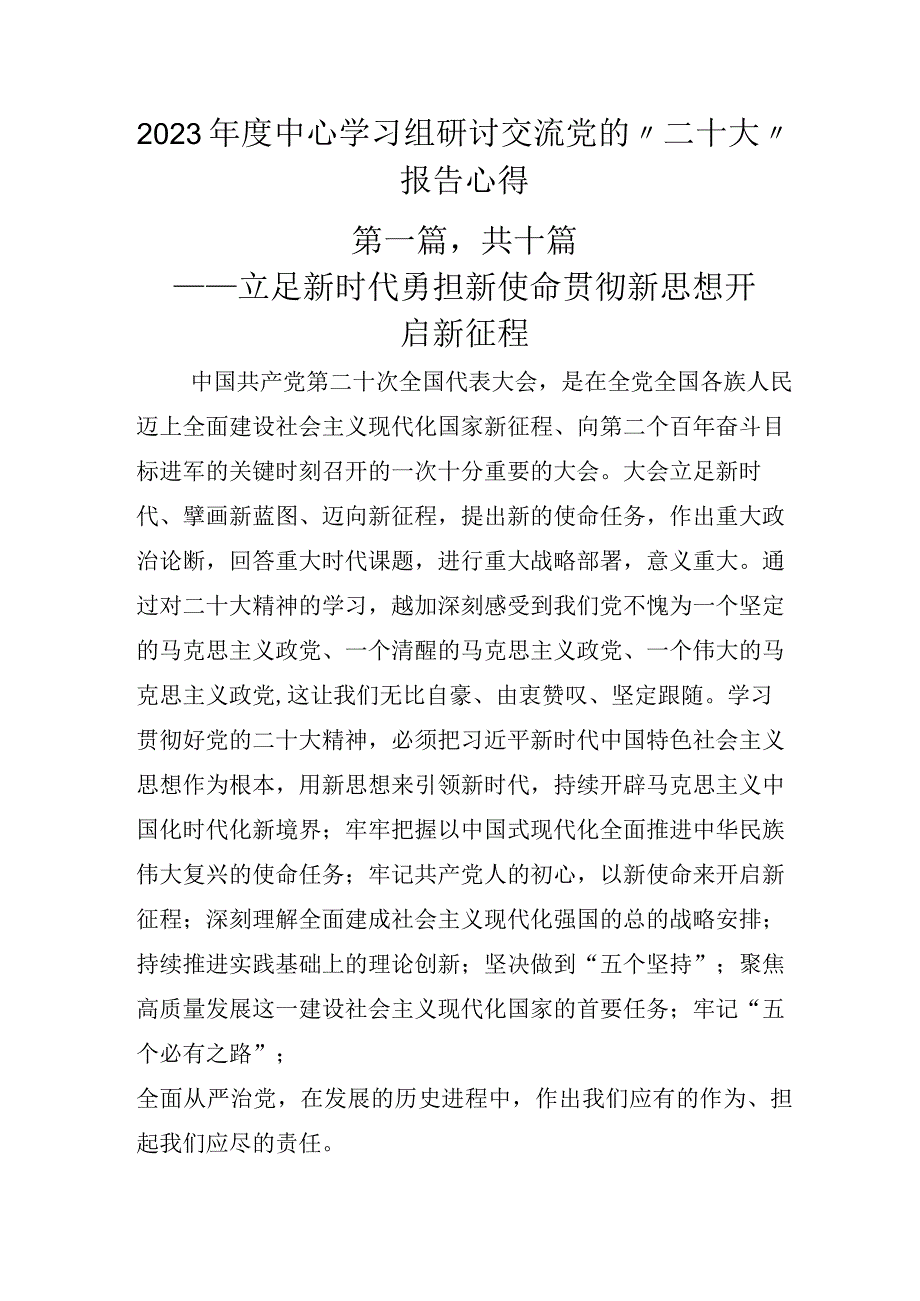 2022年度中心学习组研讨交流党的“二十大”报告心得.docx_第1页