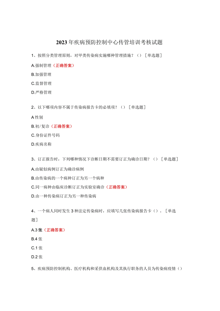 2023年疾病预防控制中心传管培训考核试题 (1).docx_第1页