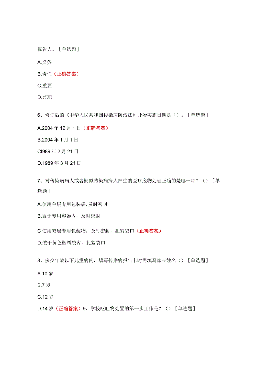 2023年疾病预防控制中心传管培训考核试题 (1).docx_第2页