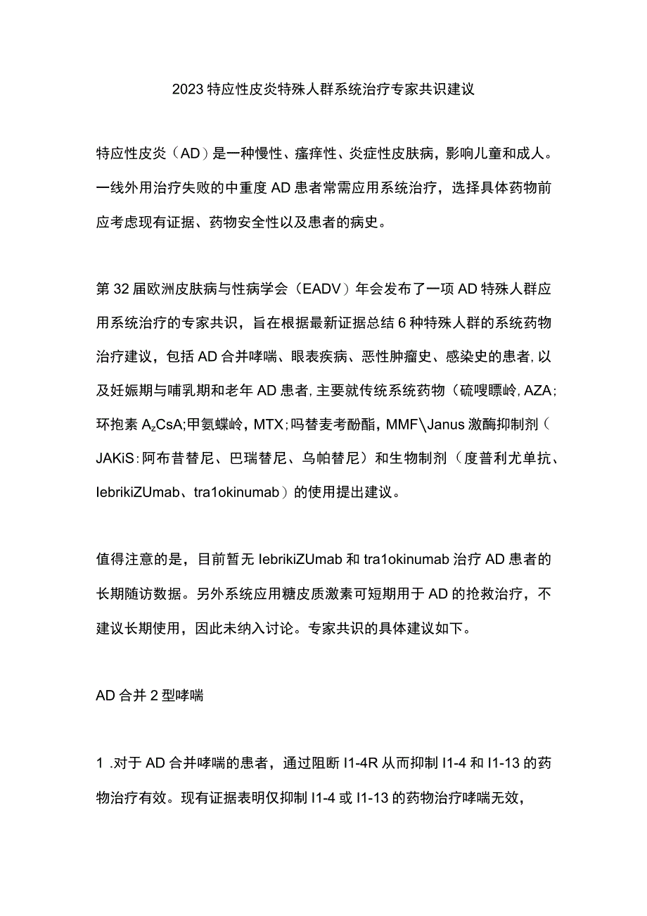 2023特应性皮炎特殊人群系统治疗专家共识建议.docx_第1页