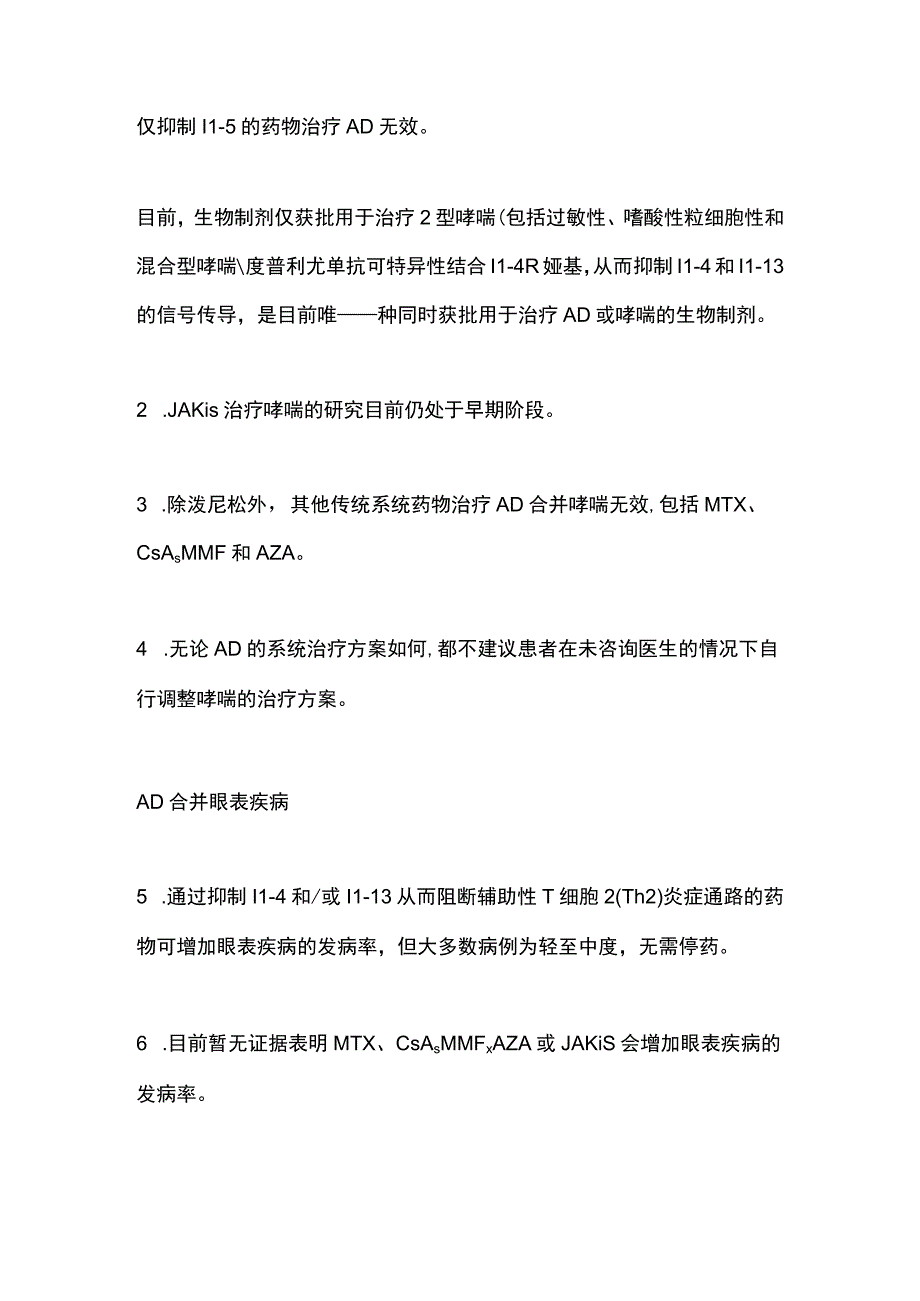 2023特应性皮炎特殊人群系统治疗专家共识建议.docx_第2页