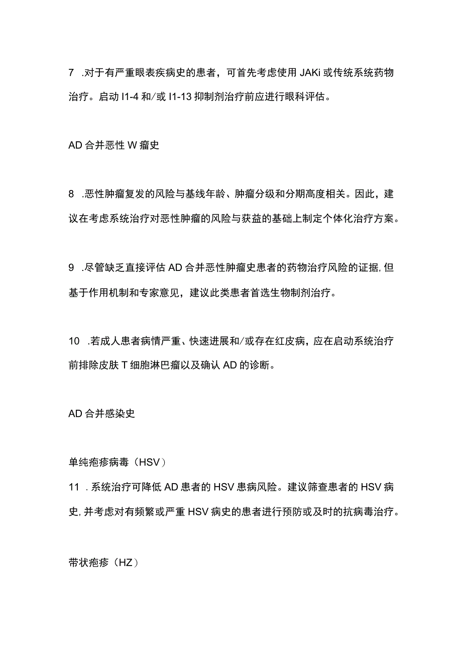 2023特应性皮炎特殊人群系统治疗专家共识建议.docx_第3页