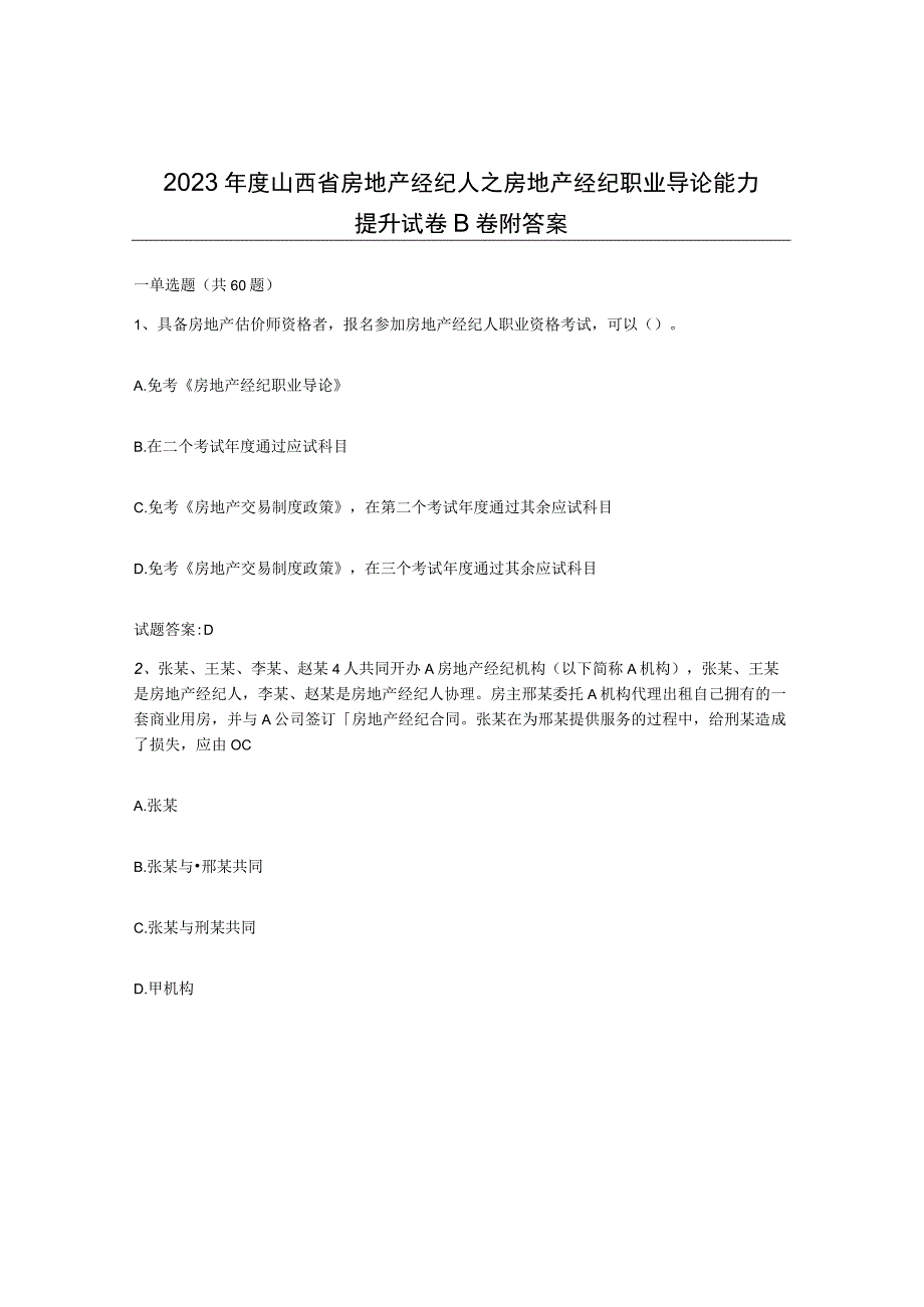 2023年度山西省房地产经纪人之房地产经纪职业导论能力提升试卷B卷附答案.docx_第1页