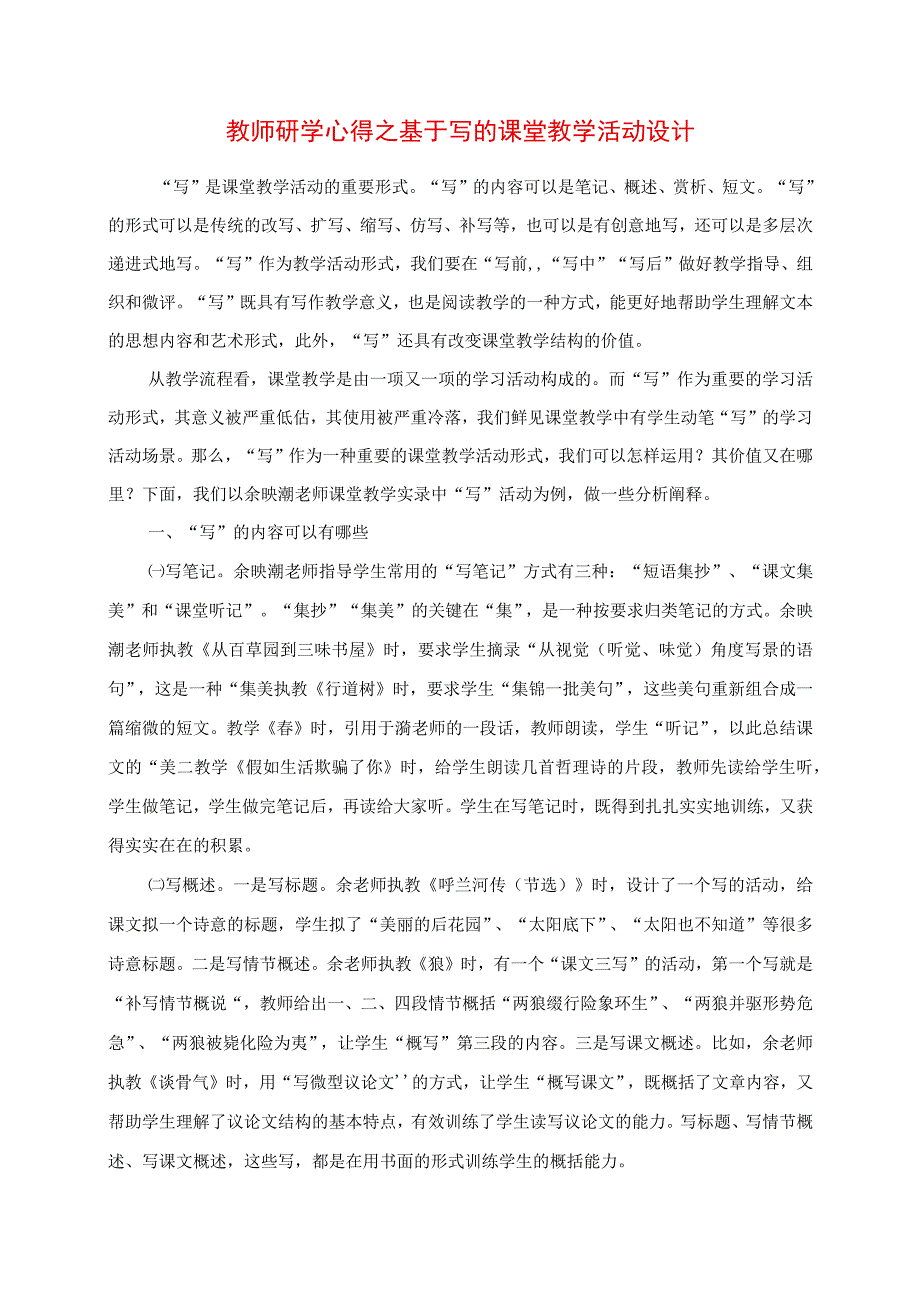 2023年教师研学心得之基于写的课堂教学活动设计.docx_第1页