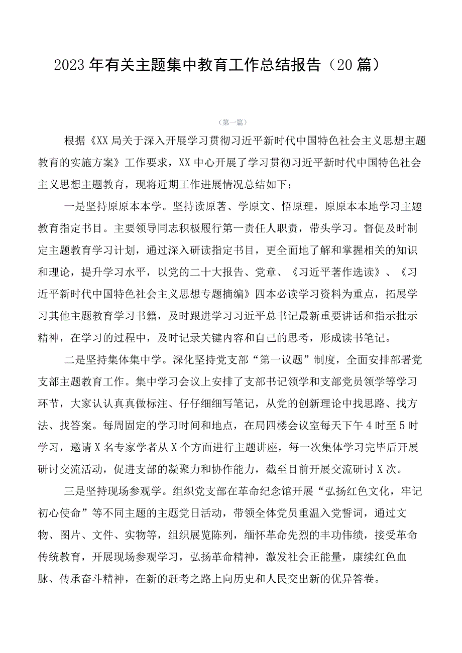 2023年有关主题集中教育工作总结报告（20篇）.docx_第1页