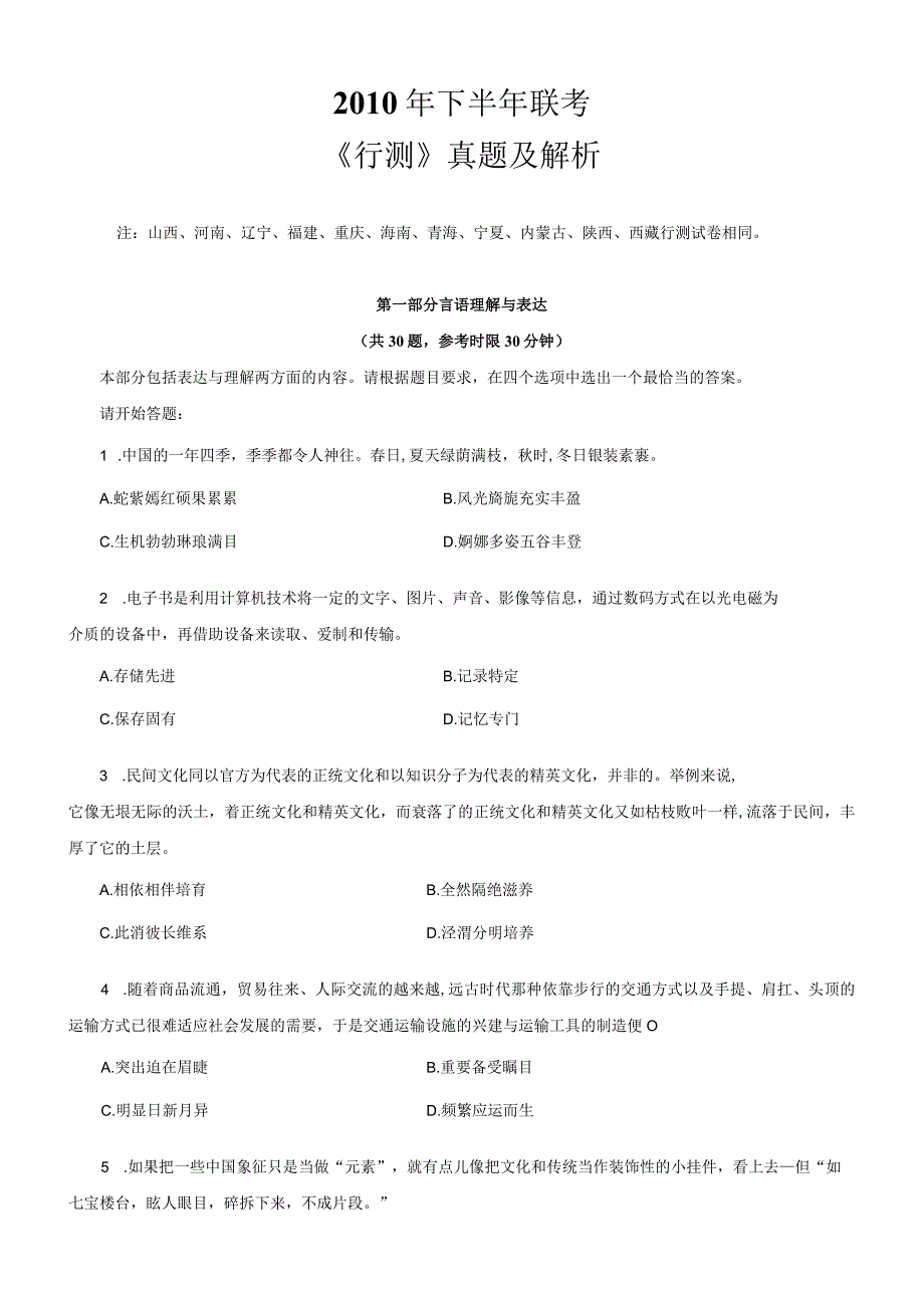 2010年下半年辽宁省国考国家公务员考试行政职业能力测试《行测》真题及答案.docx_第1页