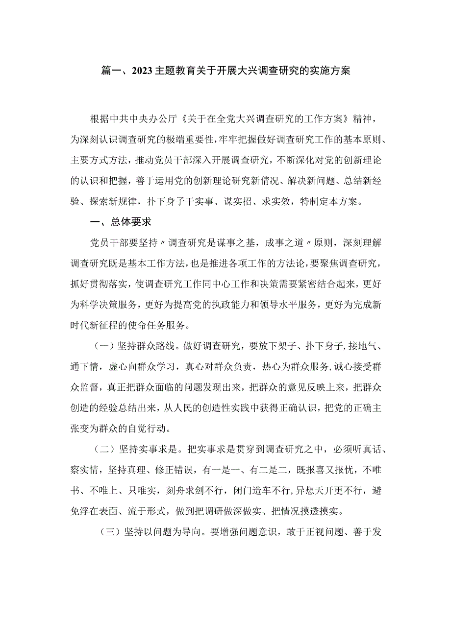 2023主题教育关于开展大兴调查研究的实施方案【10篇精选】供参考.docx_第2页