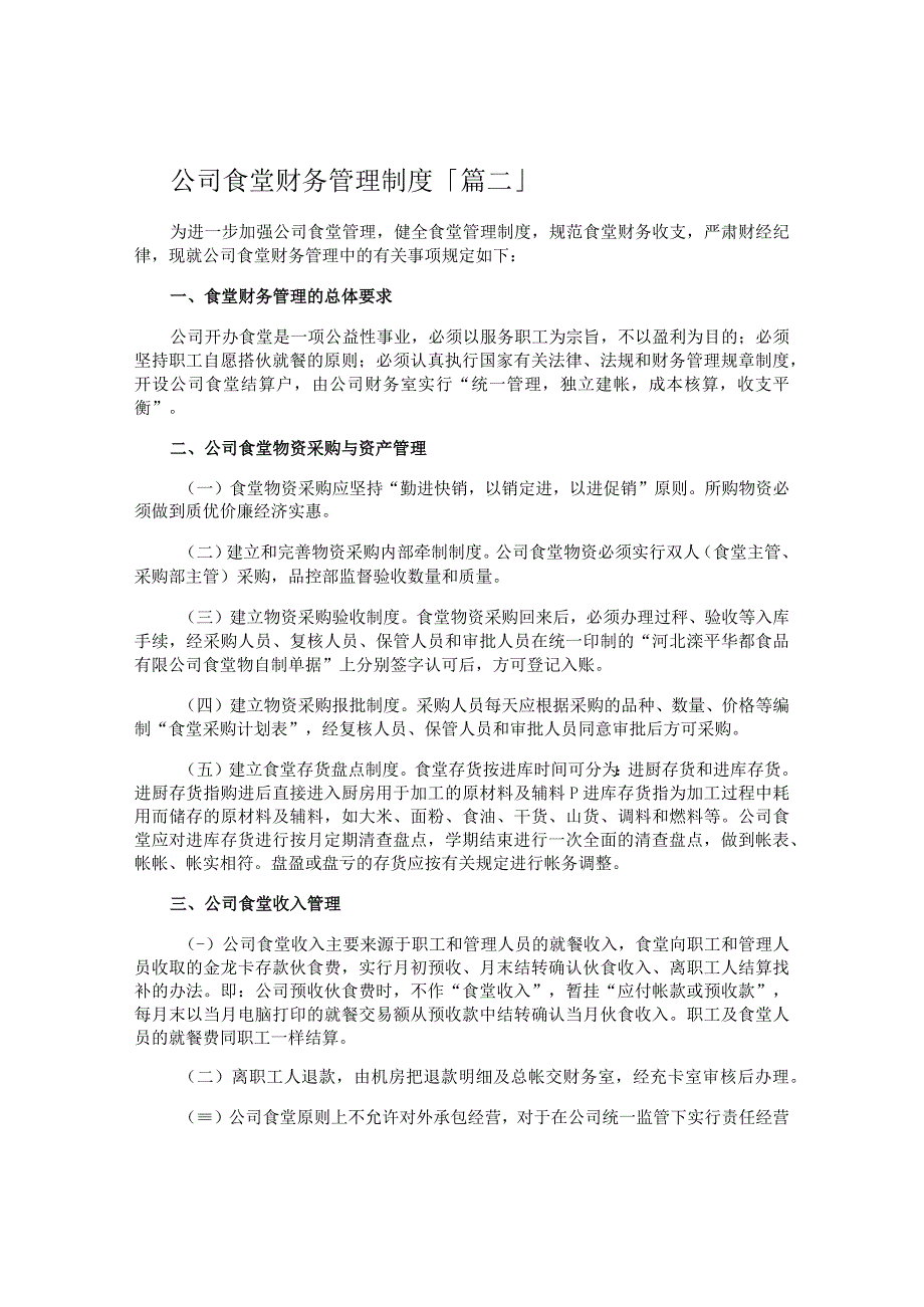 公司食堂财务管理制度.docx_第2页