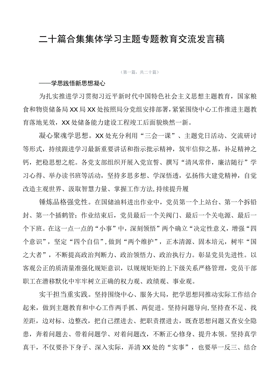 二十篇合集集体学习主题专题教育交流发言稿.docx_第1页