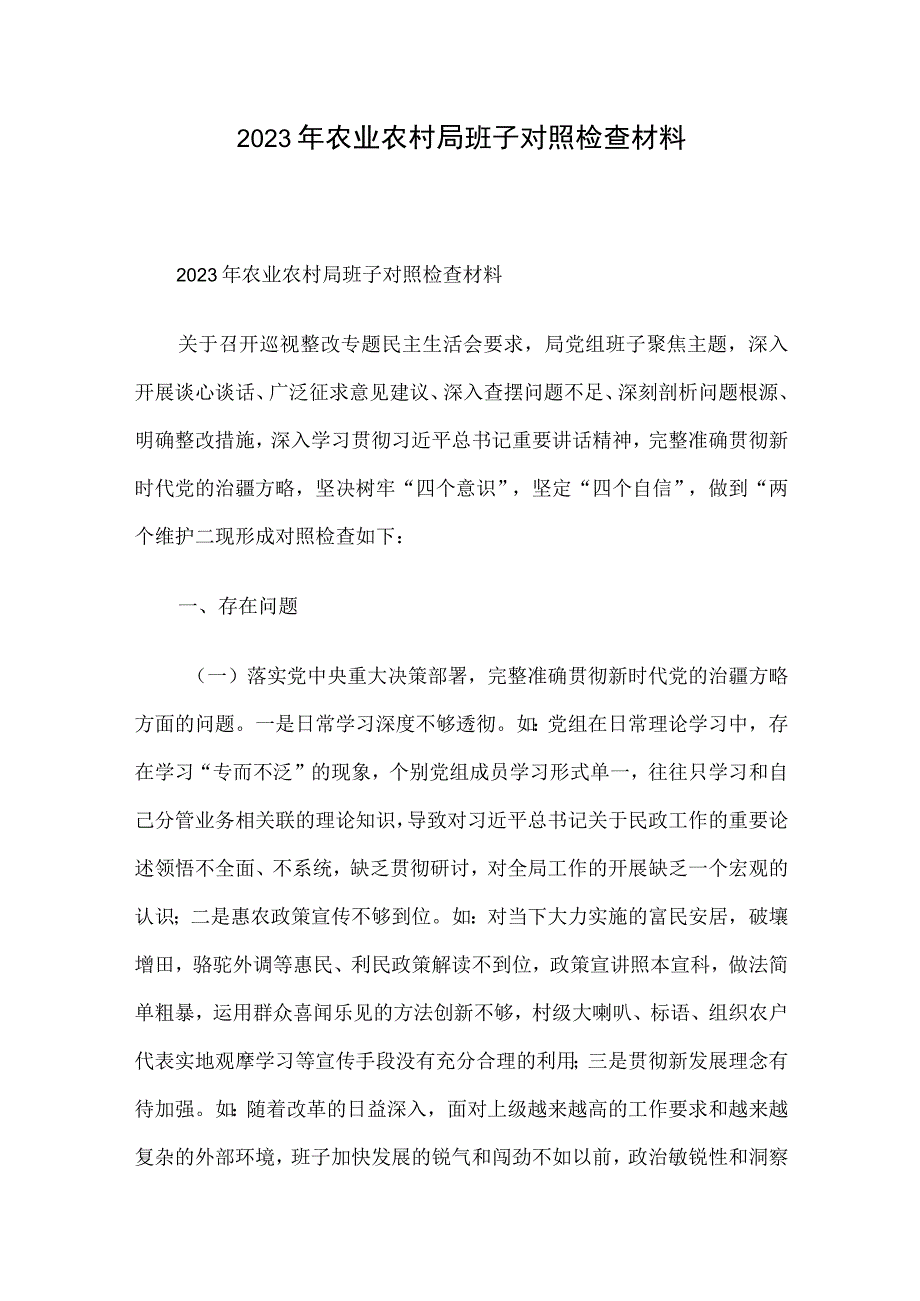 2023年农业农村局班子对照检查材料.docx_第1页