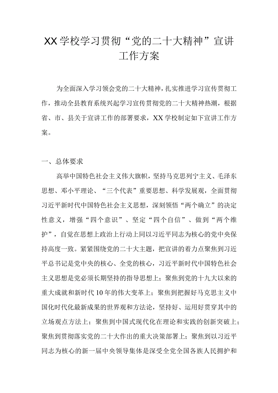 2022年学校学习宣传贯彻“党的二十大精神”工作方案 5篇.docx_第1页