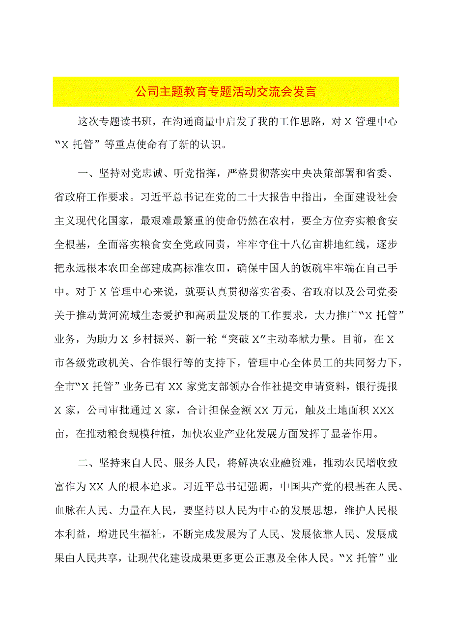 公司主题教育专题活动交流会发言.docx_第1页