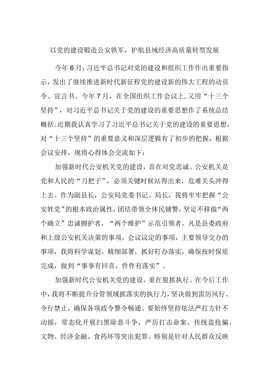 主题教育第二次交流发言材料：以党的建设锻造公安铁军护航县域经济高质量转型发展.docx_第1页