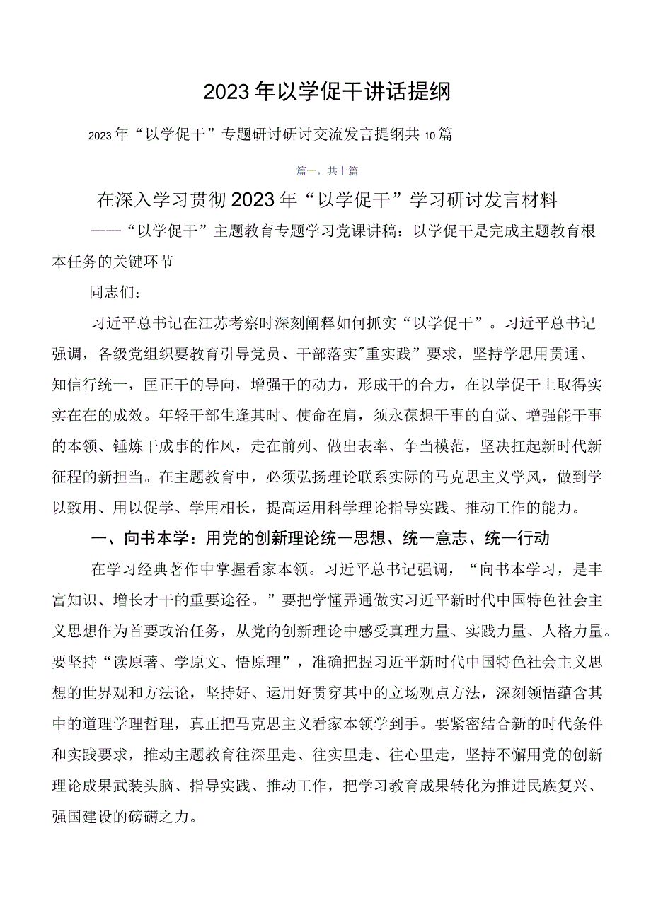 2023年以学促干讲话提纲.docx_第1页