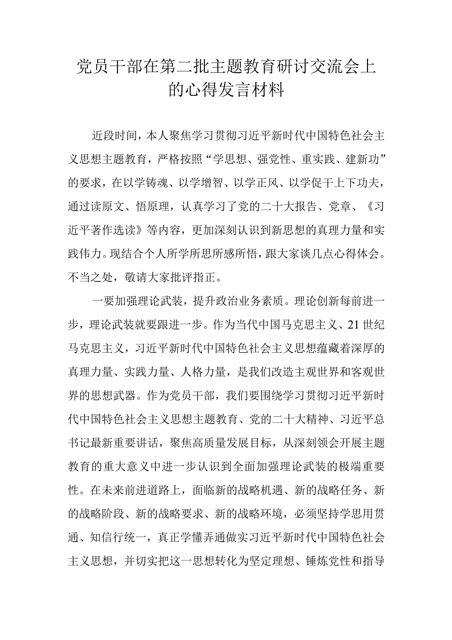 党员干部在第二批主题教育研讨交流会上的心得发言材料.docx_第1页