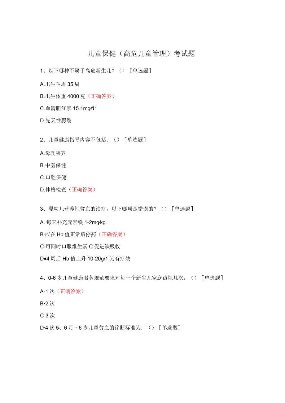 儿童保健（高危儿童管理）考试题.docx_第1页