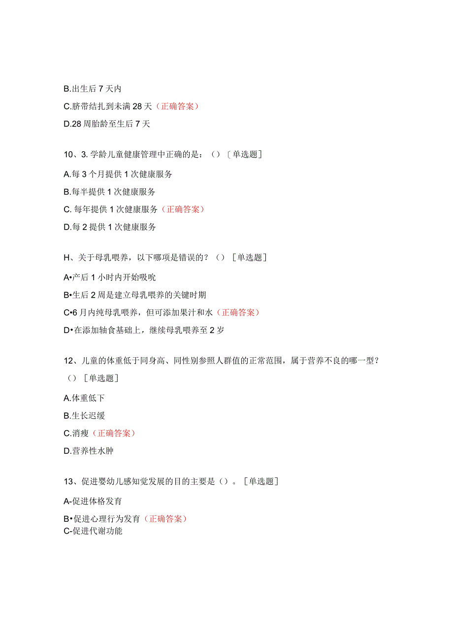 儿童保健（高危儿童管理）考试题.docx_第3页