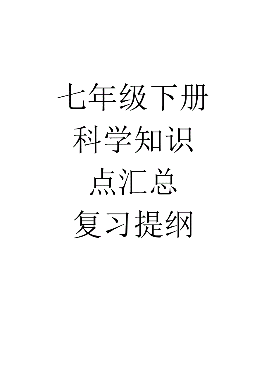 七年级下册科学知识点汇总复习提纲.docx_第1页