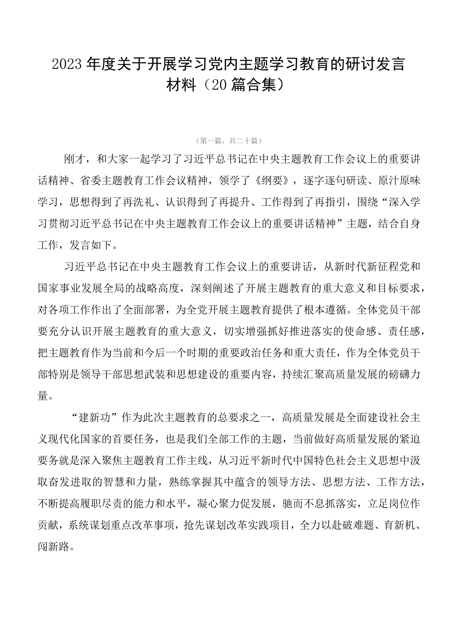 2023年度关于开展学习党内主题学习教育的研讨发言材料（20篇合集）.docx_第1页