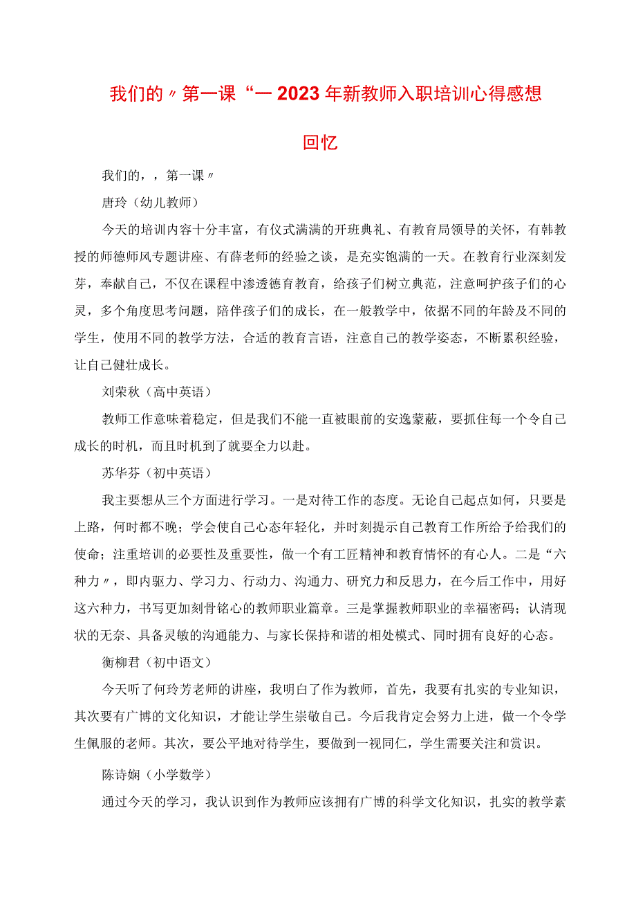 2023年我们的“第一课”新教师入职培训心得感悟回顾.docx_第1页