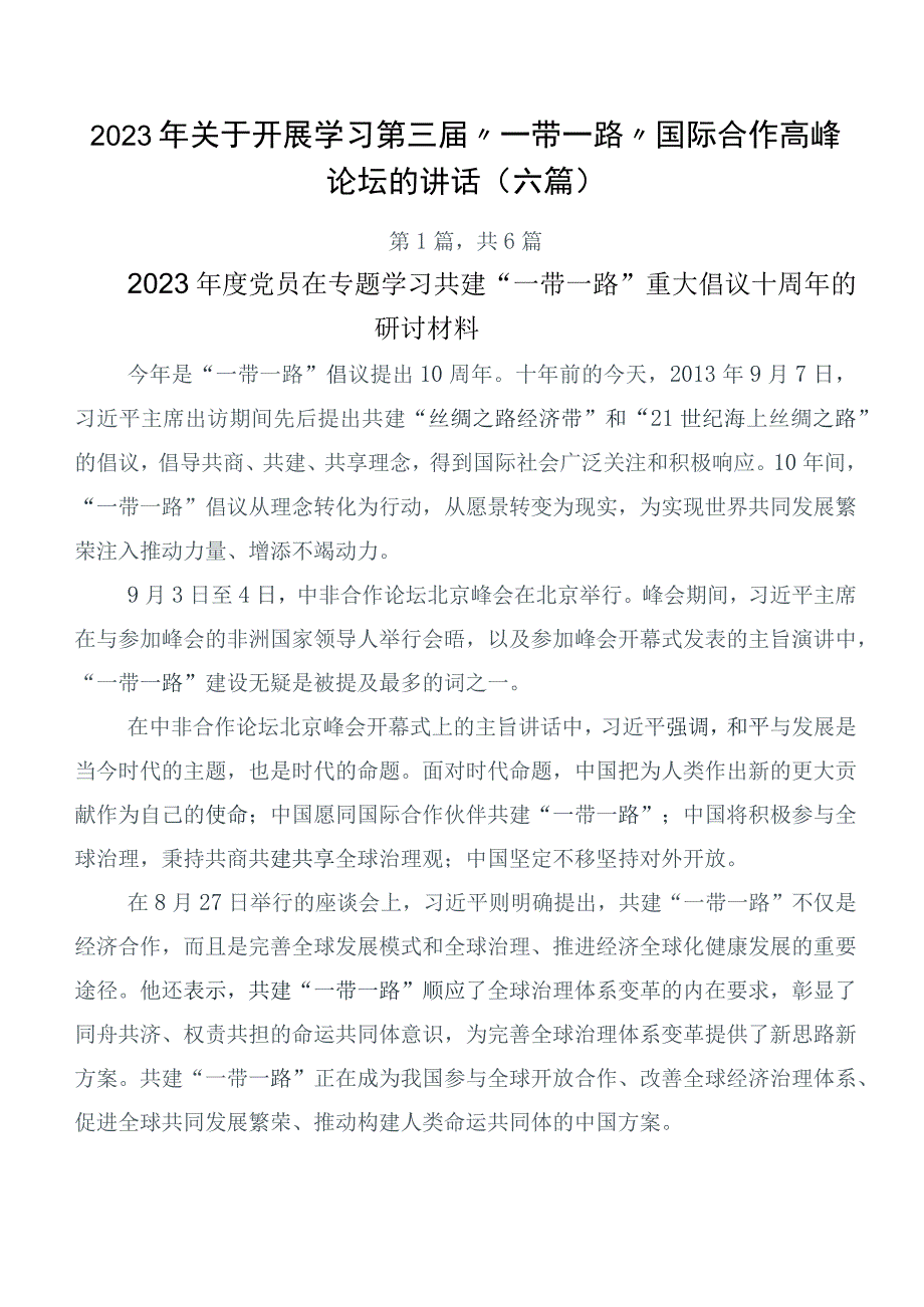 2023年关于开展学习第三届“一带一路”国际合作高峰论坛的讲话（六篇）.docx_第1页