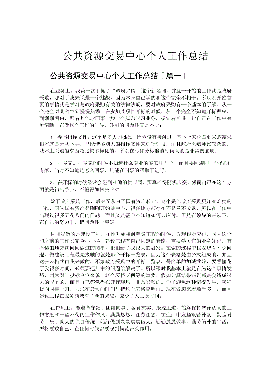 公共资源交易中心个人工作总结.docx_第1页