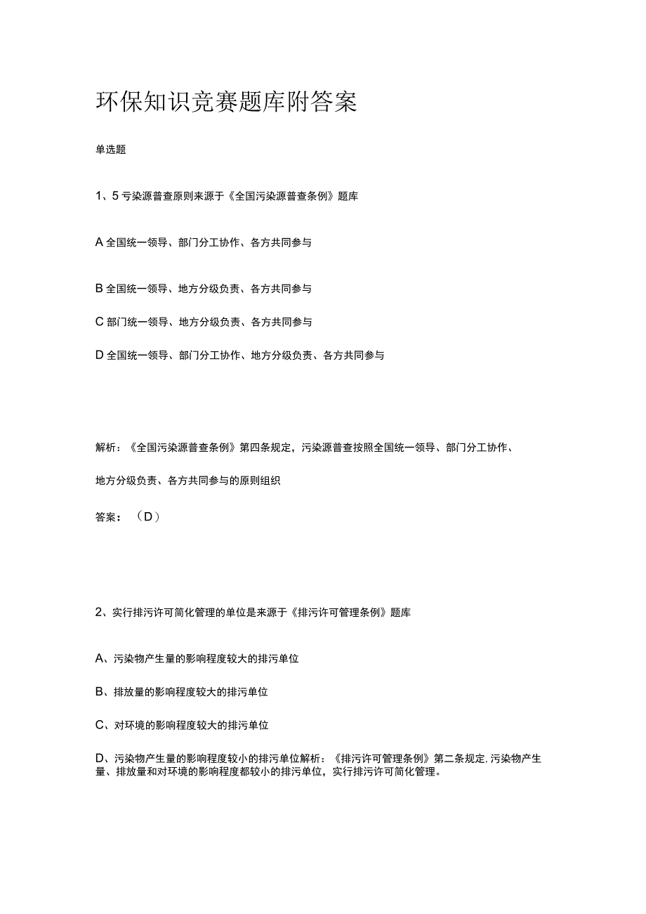 2023环保知识竞赛题库附答案.docx_第1页