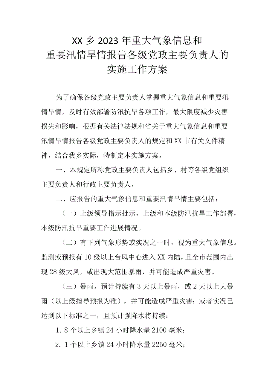 XX乡2023年重大气象信息和重要汛情旱情报告各级党政主要负责人的实施工作方案.docx_第1页