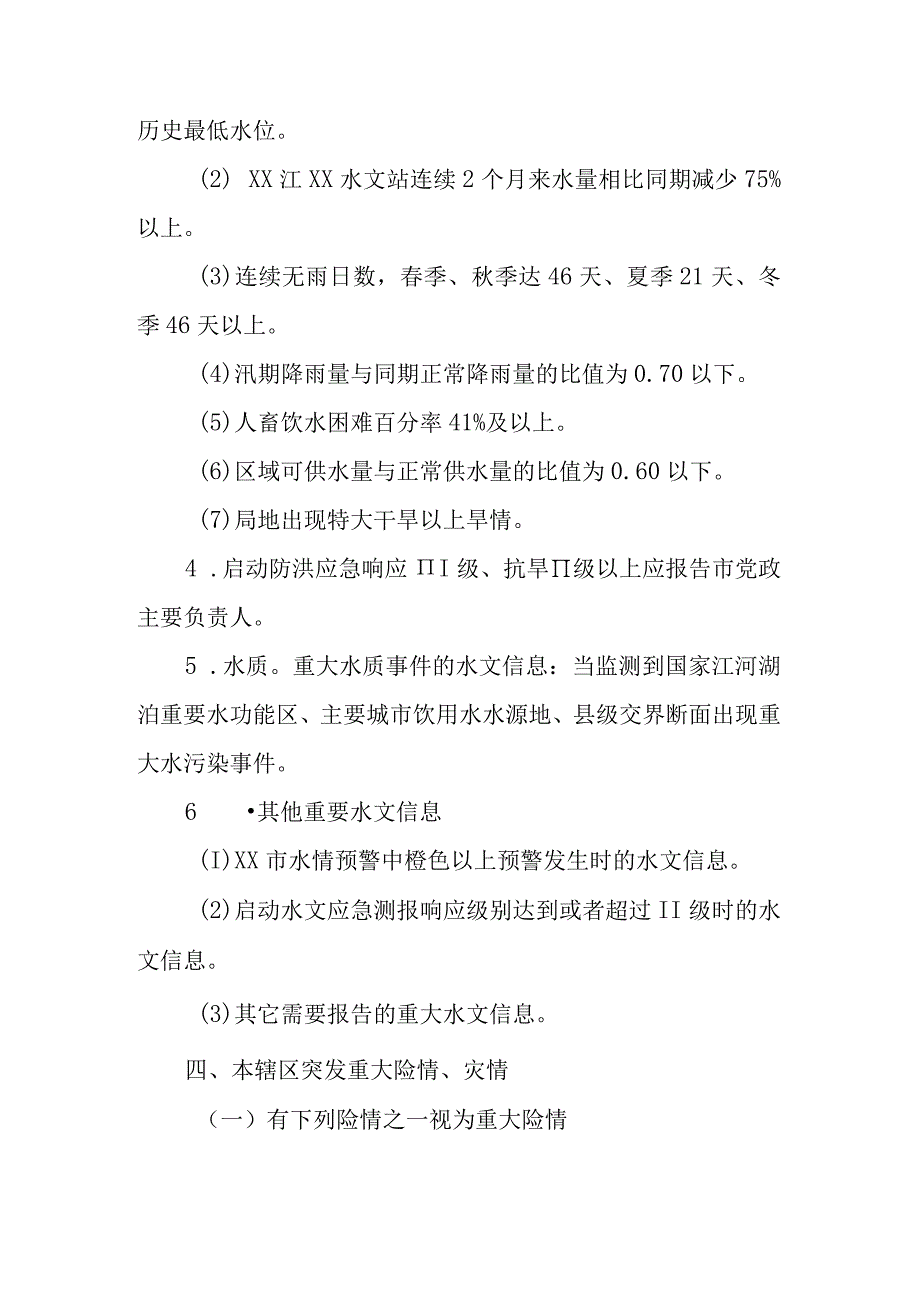 XX乡2023年重大气象信息和重要汛情旱情报告各级党政主要负责人的实施工作方案.docx_第3页