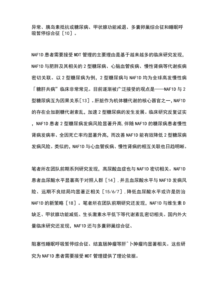 2023非酒精性脂肪性肝病的MDT管理.docx_第3页