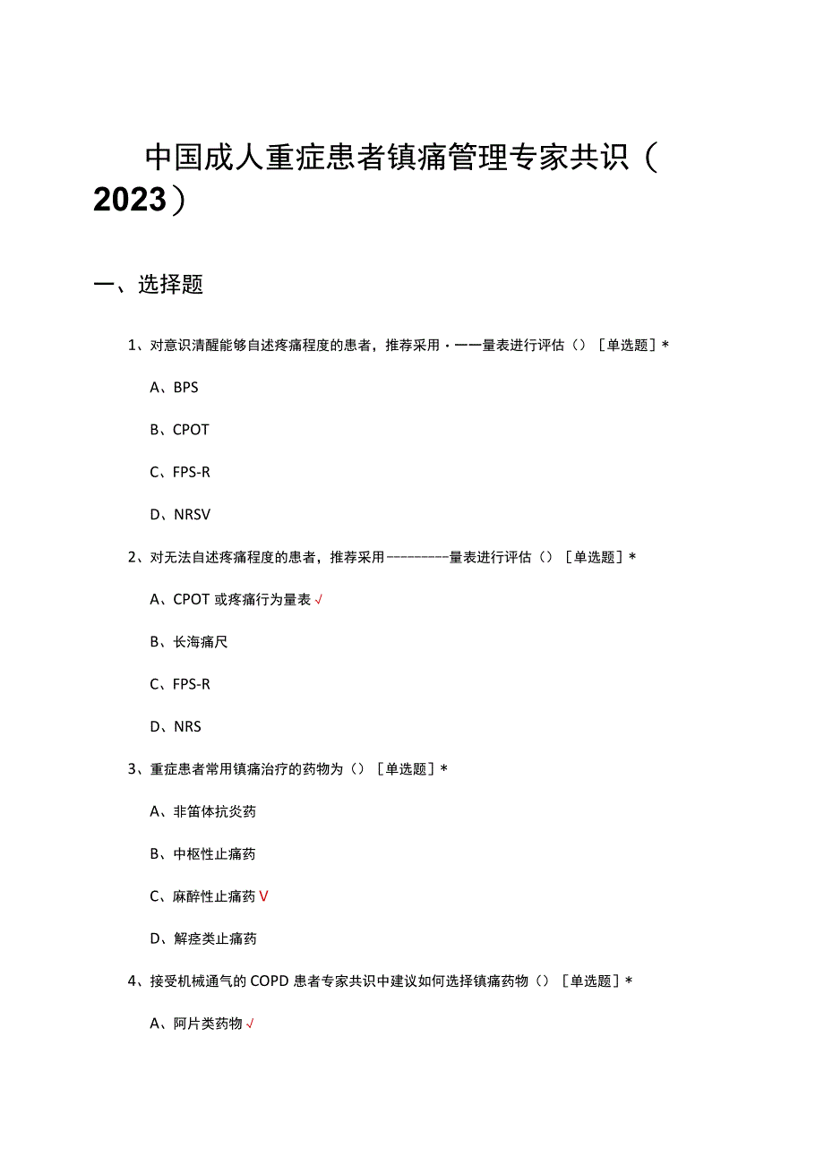 中国成人重症患者镇痛管理专家共识(2023)解读考核试题及答案.docx_第1页