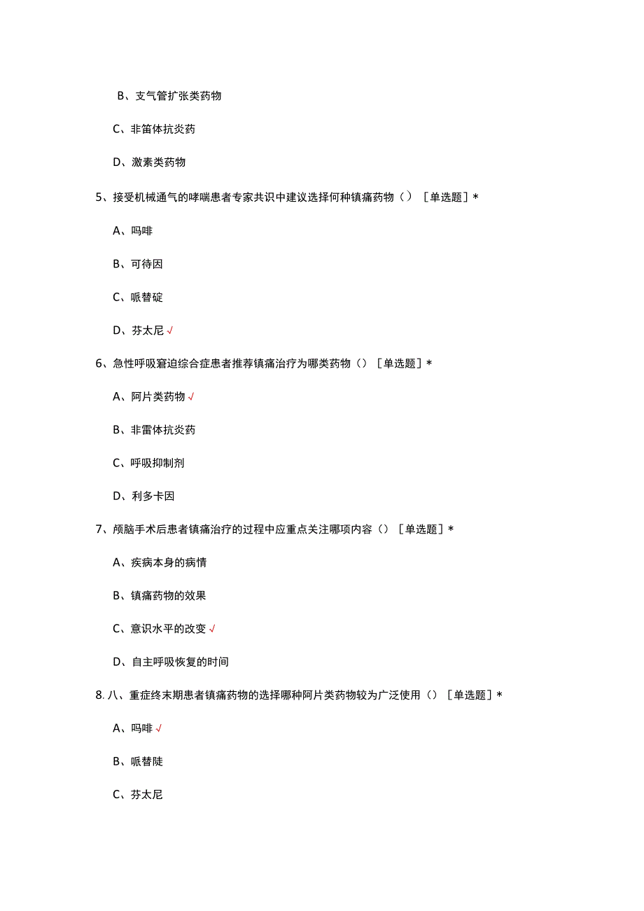 中国成人重症患者镇痛管理专家共识(2023)解读考核试题及答案.docx_第2页