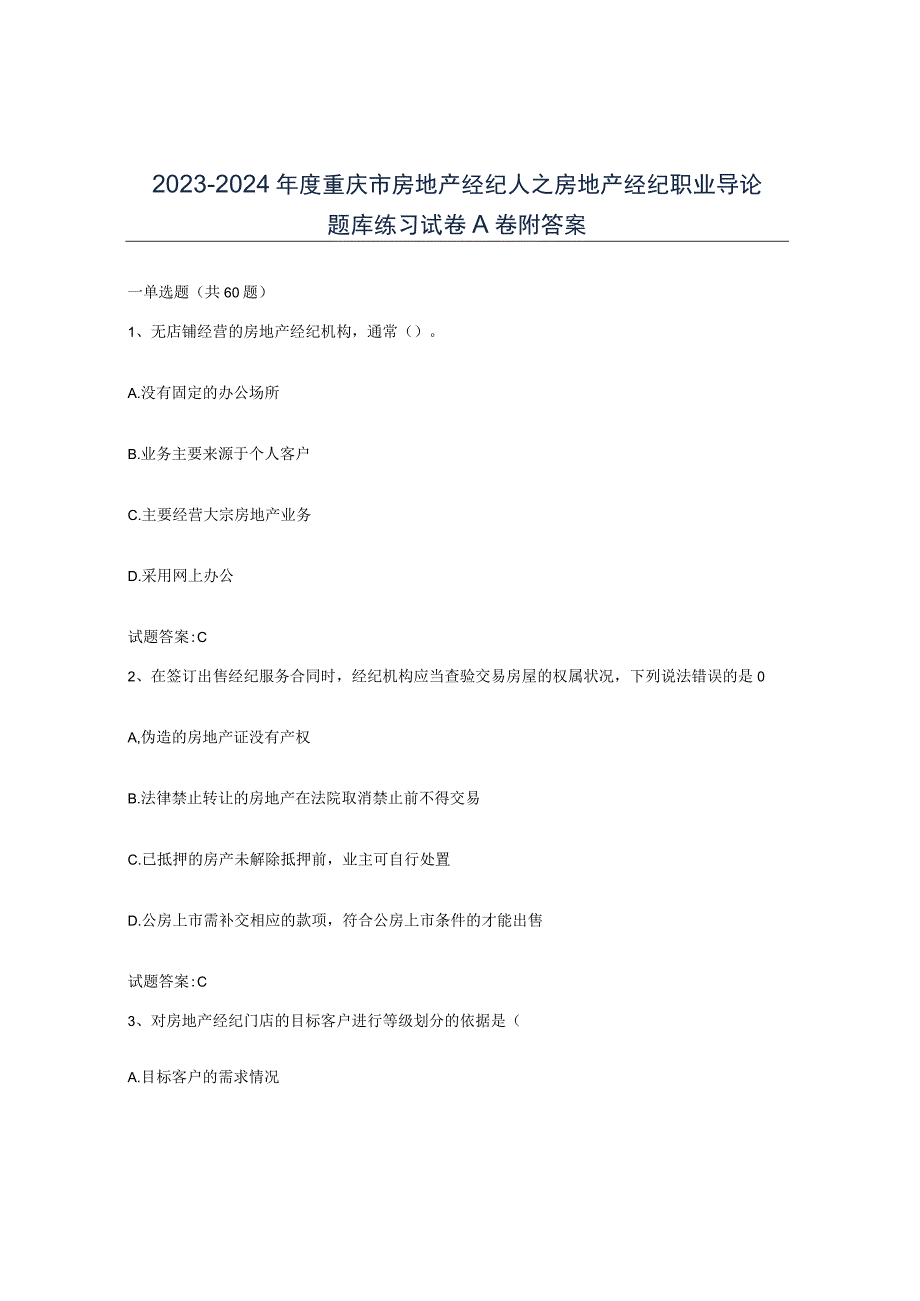 2023-2024年度重庆市房地产经纪人之房地产经纪职业导论题库练习试卷A卷附答案.docx_第1页