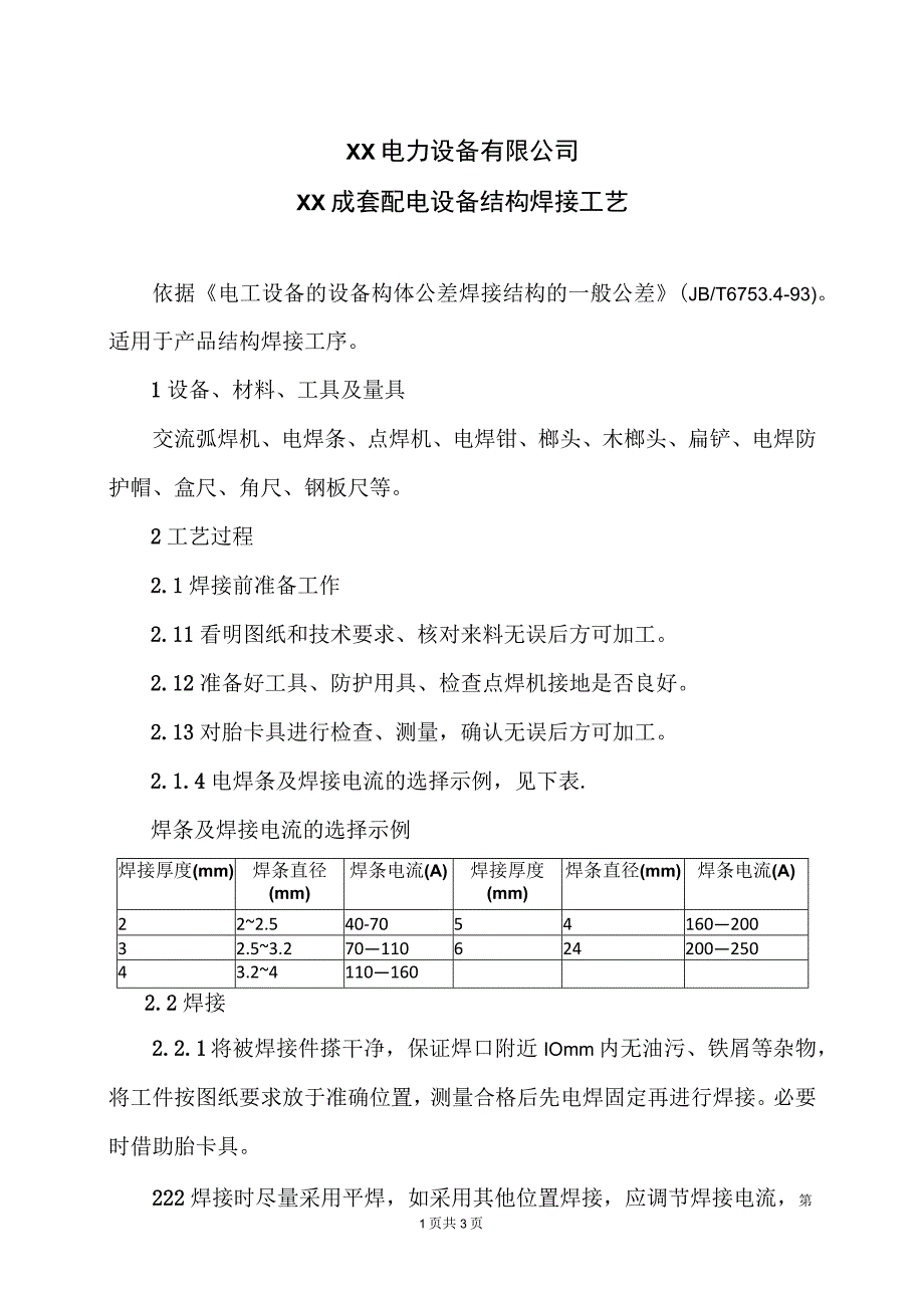 XX电力设备有限公司XX成套配电结构焊接工艺 （2023年）.docx_第1页