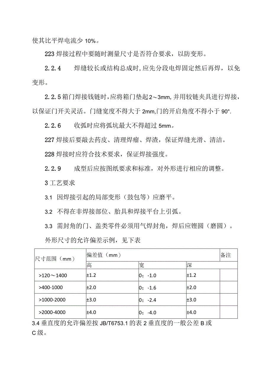 XX电力设备有限公司XX成套配电结构焊接工艺 （2023年）.docx_第2页