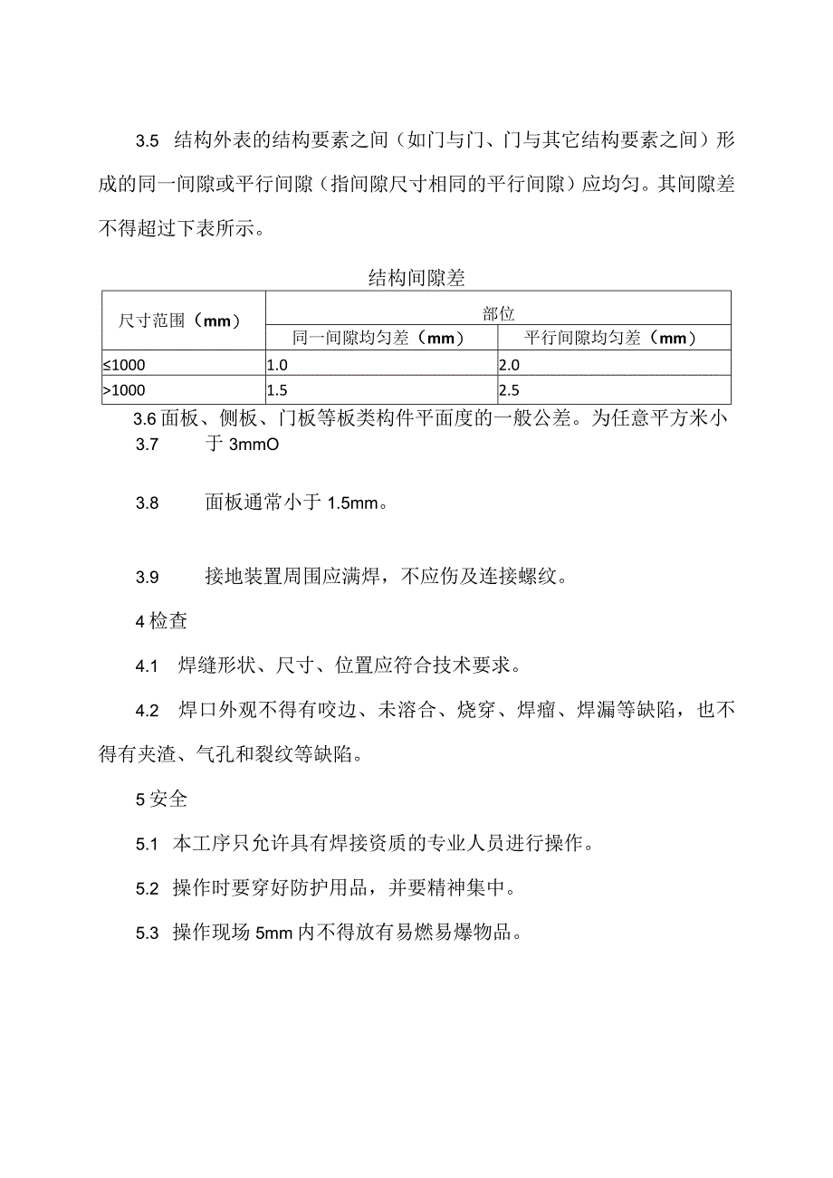 XX电力设备有限公司XX成套配电结构焊接工艺 （2023年）.docx_第3页