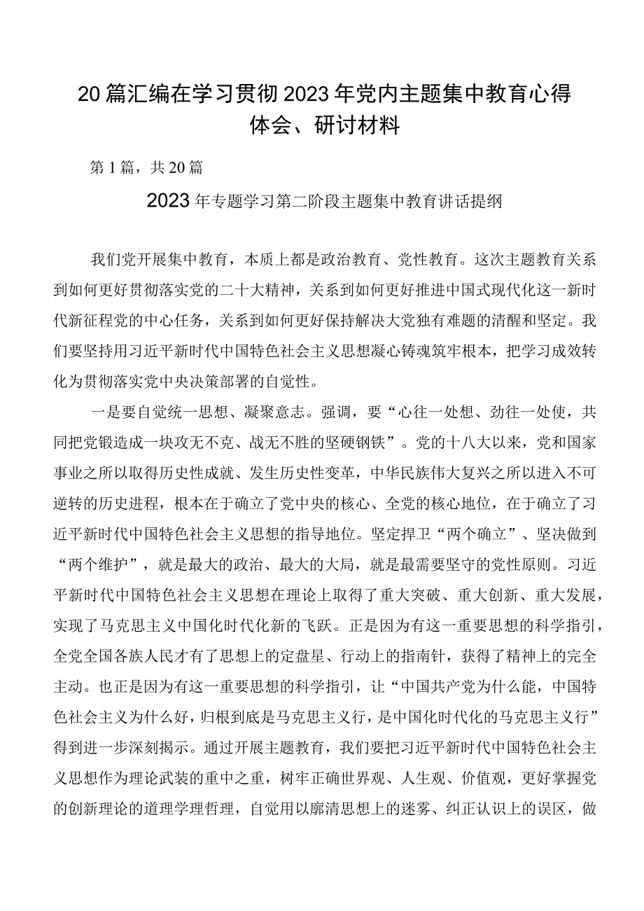 20篇汇编在学习贯彻2023年党内主题集中教育心得体会、研讨材料.docx_第1页