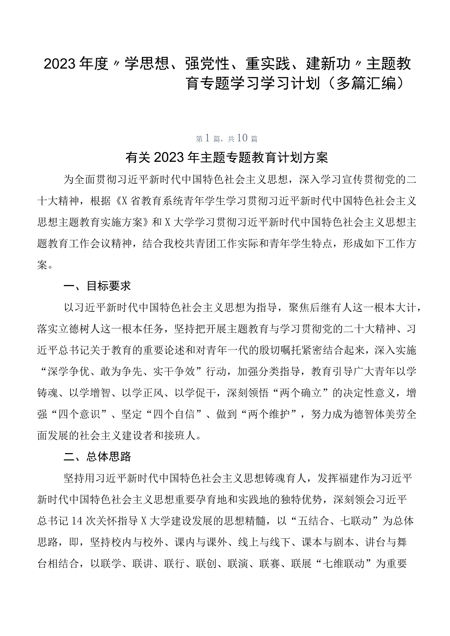 2023年度“学思想、强党性、重实践、建新功”主题教育专题学习学习计划（多篇汇编）.docx_第1页