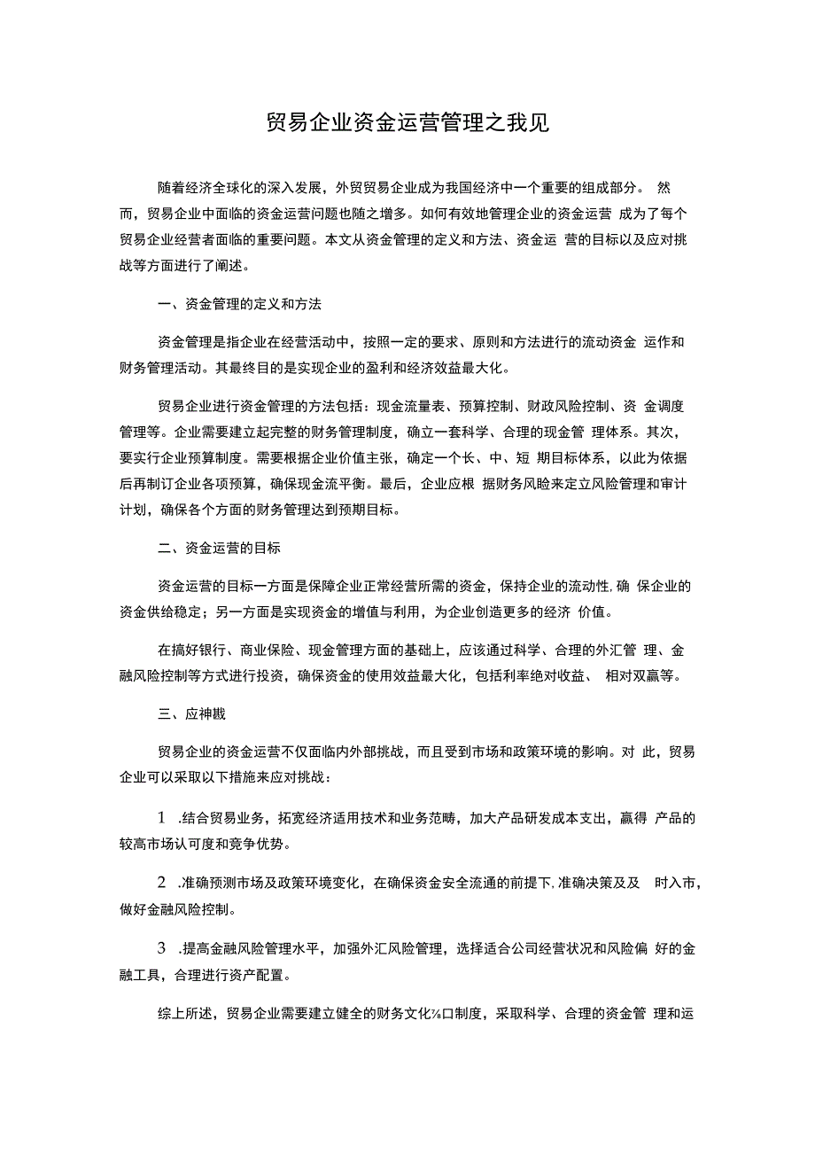 贸易企业资金运营管理之我见.docx_第1页