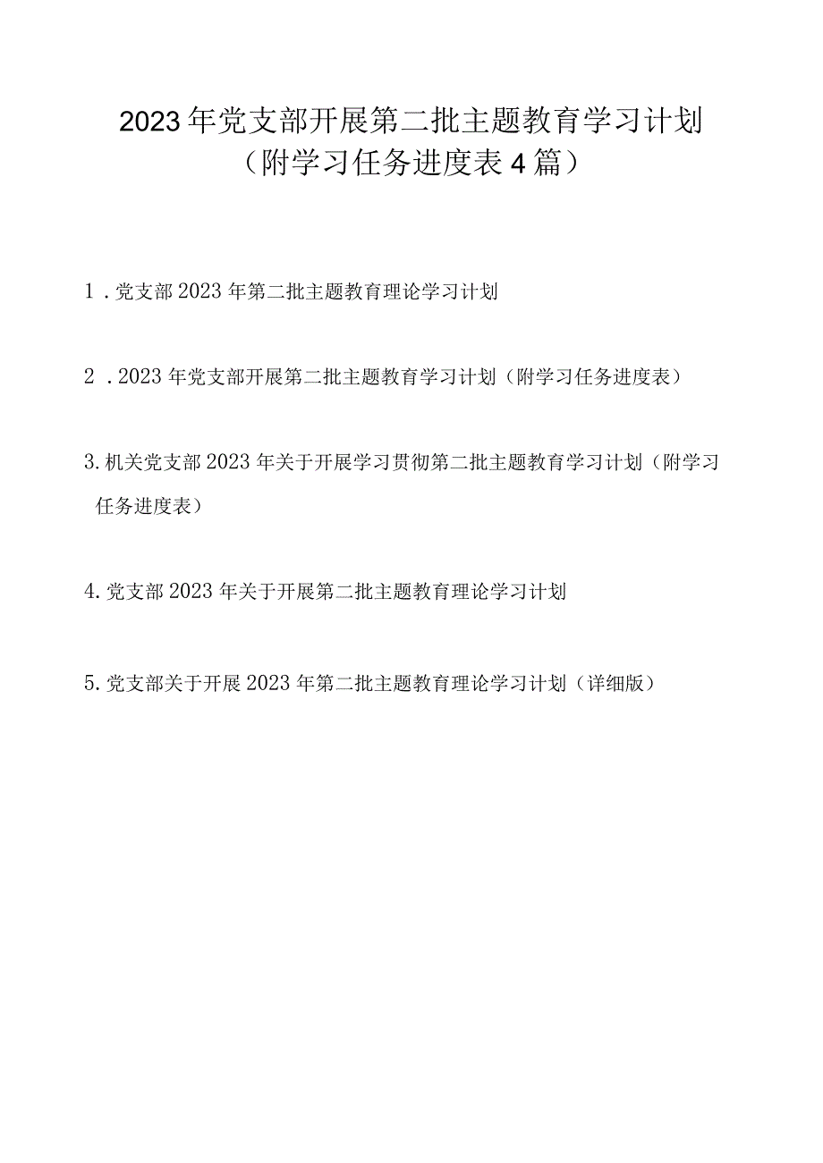 2023年党支部开展第二批主题教育学习计划方案4篇（附学习任务进度表）.docx_第1页