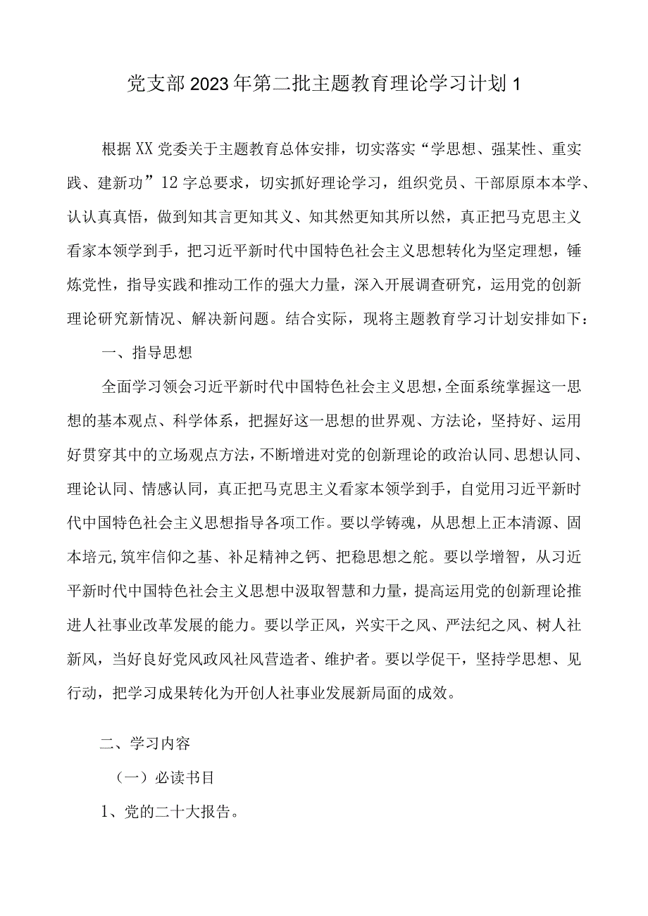 2023年党支部开展第二批主题教育学习计划方案4篇（附学习任务进度表）.docx_第2页