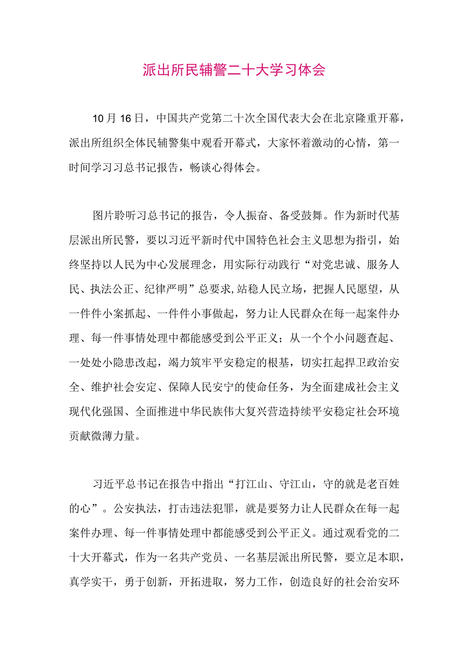 【最新党政公文】二十大学习体会（派出所）（整理版）.docx_第1页